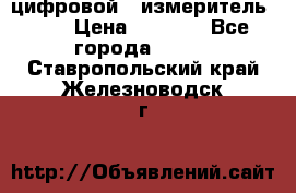 цифровой   измеритель     › Цена ­ 1 380 - Все города  »    . Ставропольский край,Железноводск г.